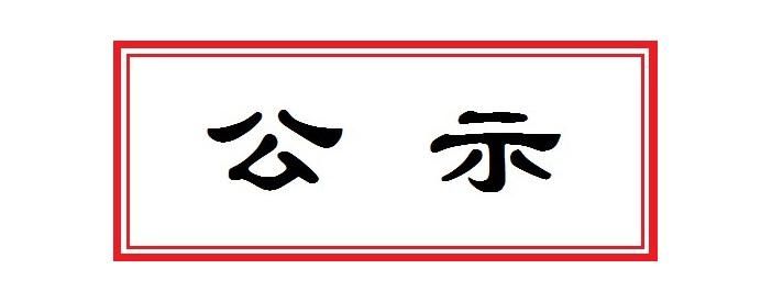 環(huán)境影響評(píng)價(jià)次公示